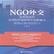 NGO外交