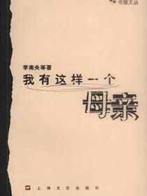 我有这样一个母亲