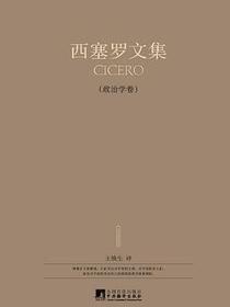 西塞罗文集（政治学卷）