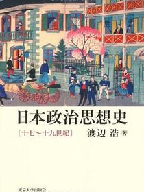 日本政治思想史―十七~十九世紀