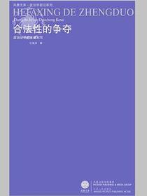 合法性的争夺