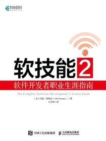 软技能2：软件开发者职业生涯指南