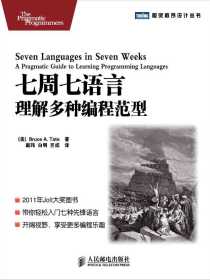 七周七语言：理解多种编程范型