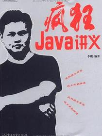 疯狂Java讲义