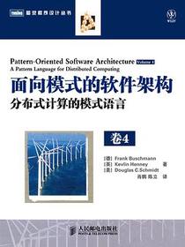 面向模式的软件架构 卷4：分布式计算的模式语言