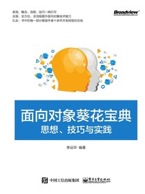 面向对象葵花宝典：思想、技巧与实践
