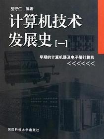 计算机技术发展史(一).早期的计算机器及电子管计算机