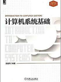 计算机系统基础