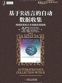 基于R语言的自动数据收集