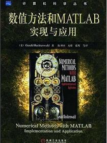 数值方法和MATLAB实现与应用