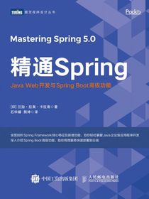 精通Spring：Java Web开发与Spring Boot高级功能