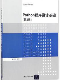 Python程序设计基础(第2版计算机系列教材)