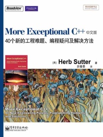 More Exceptional C++：40个新的工程难题、编程疑问及解决方法