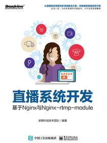 直播系统开发：基于Nginx与Nginx-rtmp-module