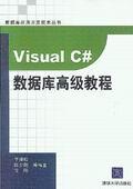 Visual C#数据库高级教程