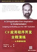 C#应用程序开发全程演练
