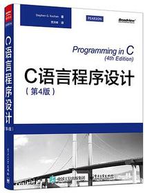C语言程序设计（第4版）