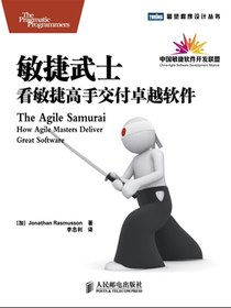 敏捷武士：看敏捷高手交付卓越软件