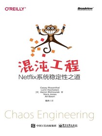 混沌工程：Netflix系统稳定性之道