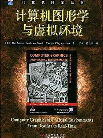计算机图形学与虚拟环境