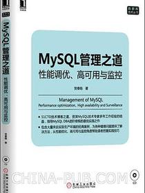 mysql管理之道：性能调优、高可用与监控