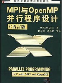 MPI与OpenMP并行程序设计