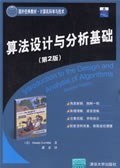 算法设计与分析基础