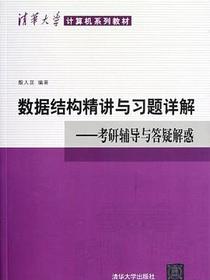 数据结构精讲与习题详解