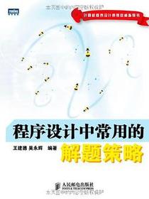 程序设计中常用的解题策略