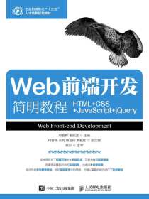 Web前端开发简明教程：HTML+CSS+JavaScript+jQuery