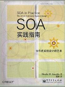 SOA实践指南