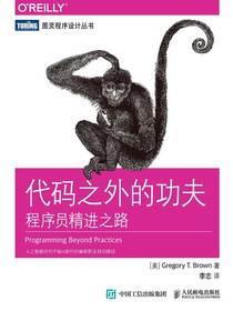 代码之外的功夫：程序员精进之路