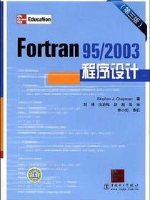 Fortran 95/2003程序设计