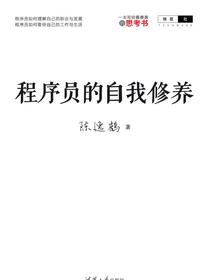 程序员的自我修养