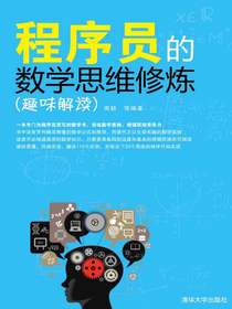 程序员的数学思维修炼（趣味解读）