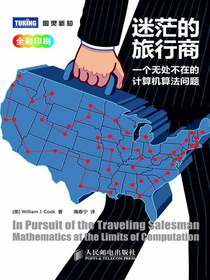 迷茫的旅行商：一个无处不在的计算机算法问题
