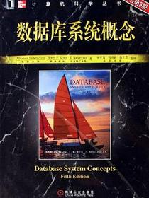 数据库系统概念
