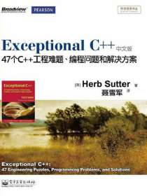 Exceptional C++：47个C++工程难题、编程问题和解决方案（中文版）