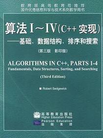 算法Ⅰ~Ⅳ(C++实现):基础、数据结构、排序和搜索