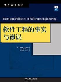 软件工程的事实与谬误