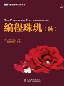 编程珠玑（续）