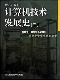 计算机技术发展史[二]-晶体管.集成电路计算机