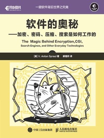 软件的奥秘：加密、密码、压缩、搜索是如何工作的