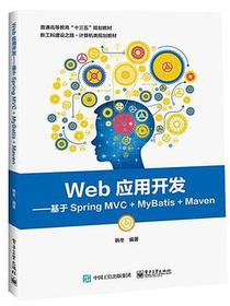 Web应用开发——基于Spring MVC+MyBatis+Maven