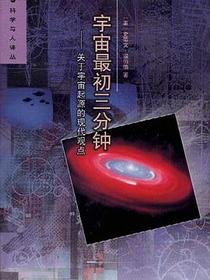 宇宙最初三分钟