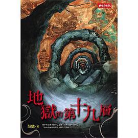 地獄的第十九層