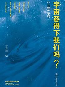 宇宙容得下我们吗?