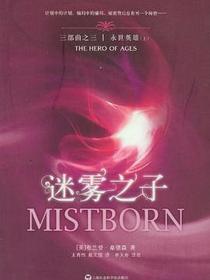 迷雾之子3·永世英雄（上下册）