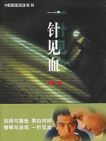 一针见血