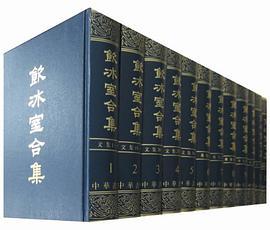 饮冰室合集（全十二册）